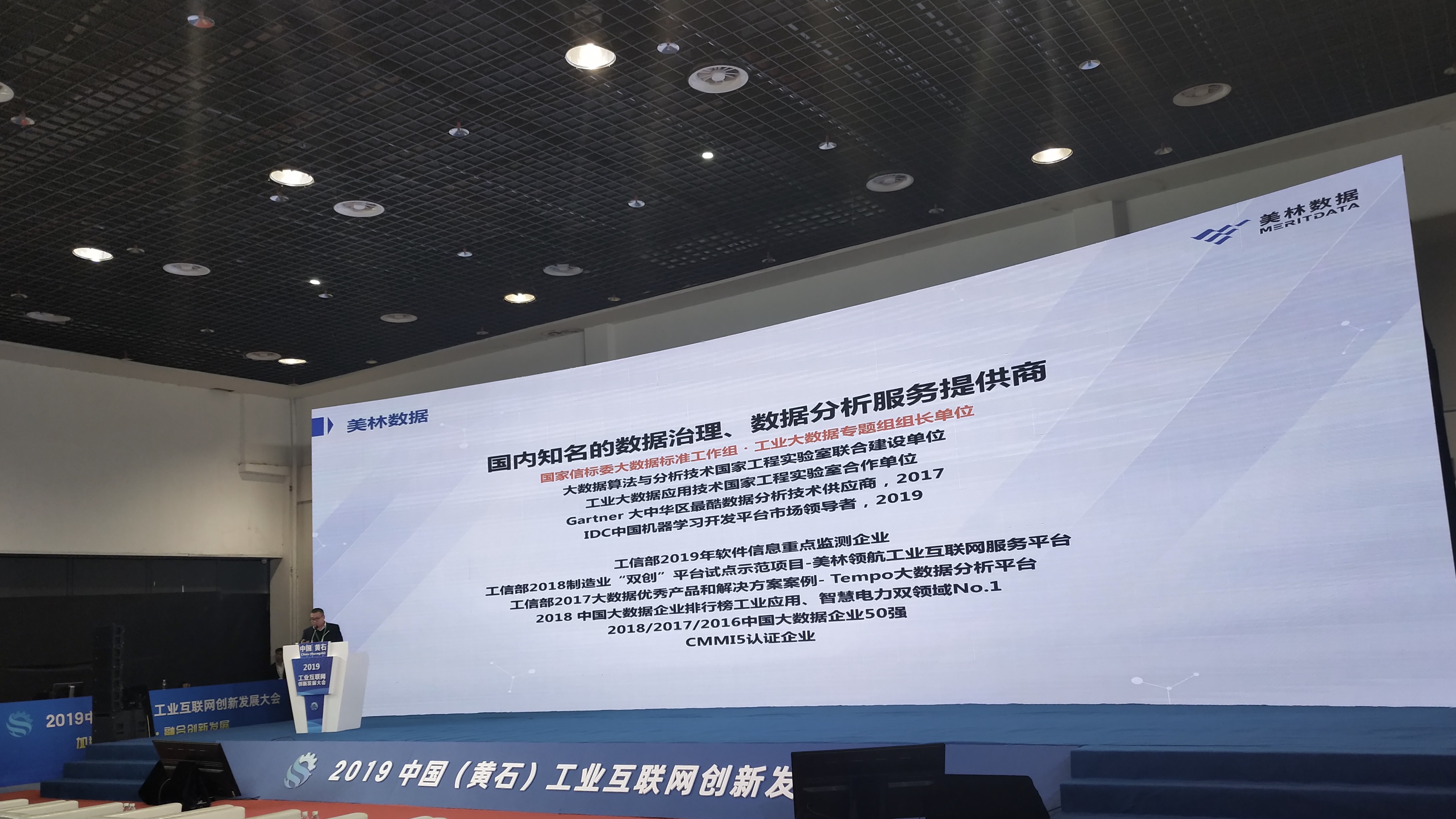 美林数据亮相2019中国（黄石）工业互联网创新发展大会