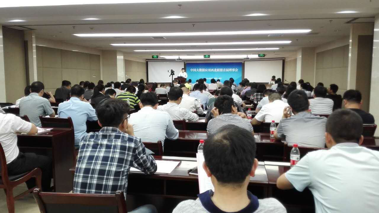 中国大数据应用西北联盟首届理事会召开，大会宣布美林数据为副理事长单位