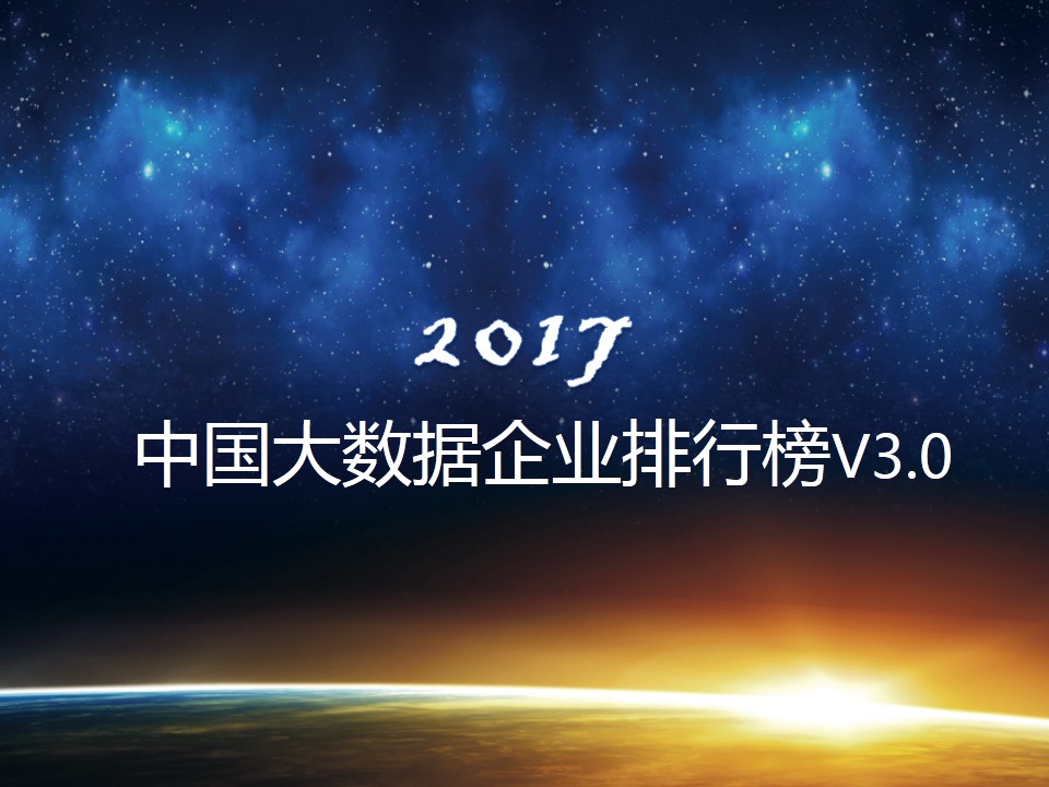 《中国大数据企业排行榜》正式公布，美林数据位居工业4.0第一名