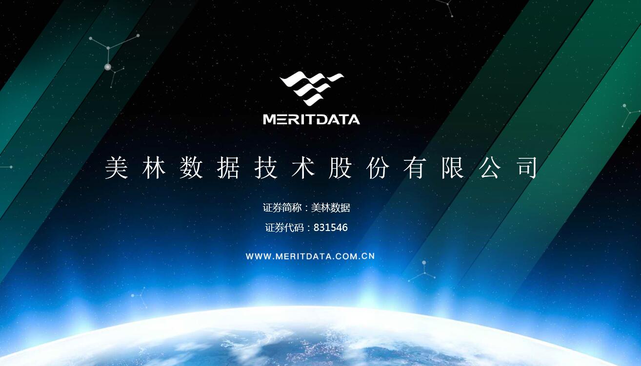 美林数据：推动“数据流”资产化 构建大数据生态链