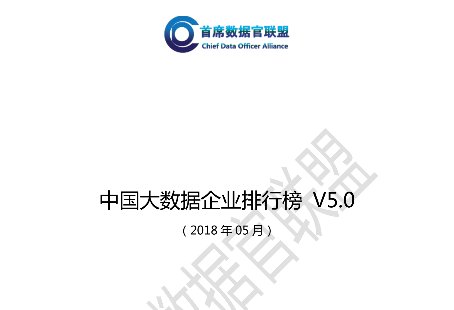 中国大数据企业排行榜V5.0发布，美林数据荣获工业、电力两大领域No.1