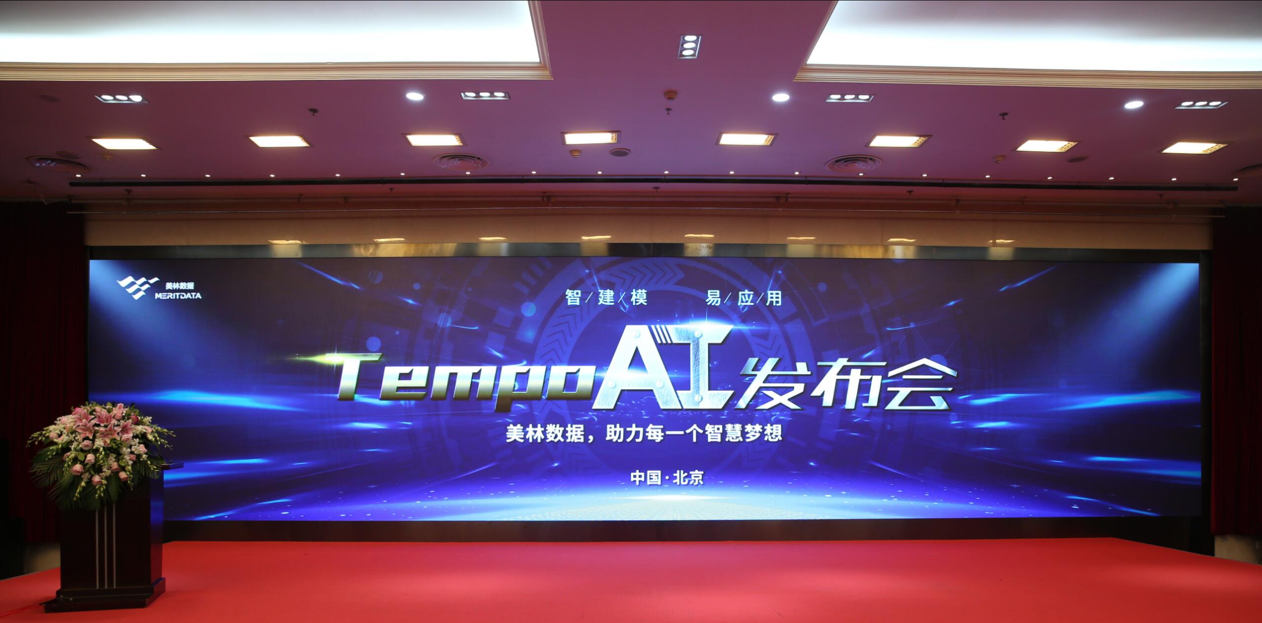 TempoAI强势来袭，美林数据邀您开启数据智能新时代！