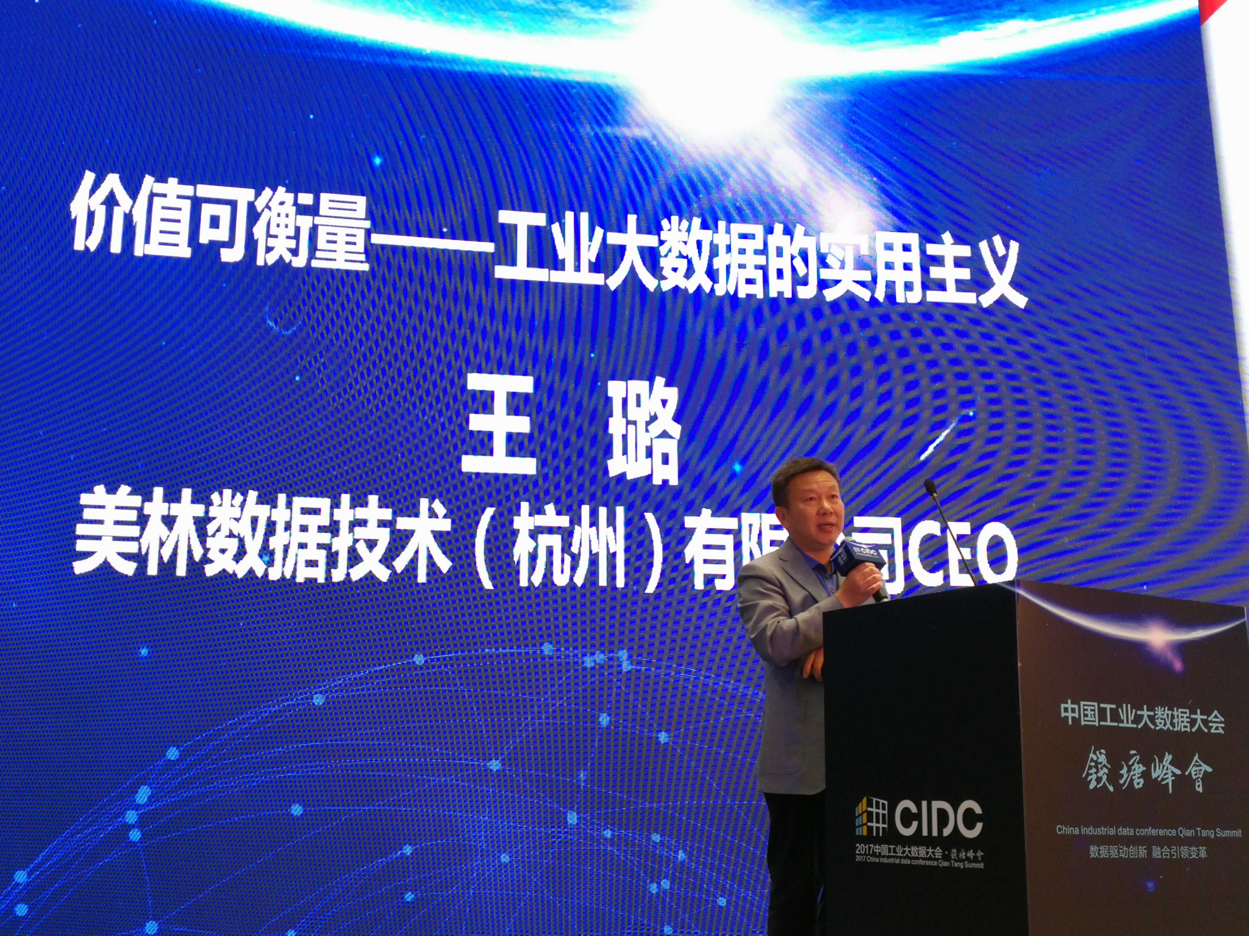 价值可衡量 工业大数据实用主义 ——美林数据技术（杭州）有限公司亮相钱塘峰会
