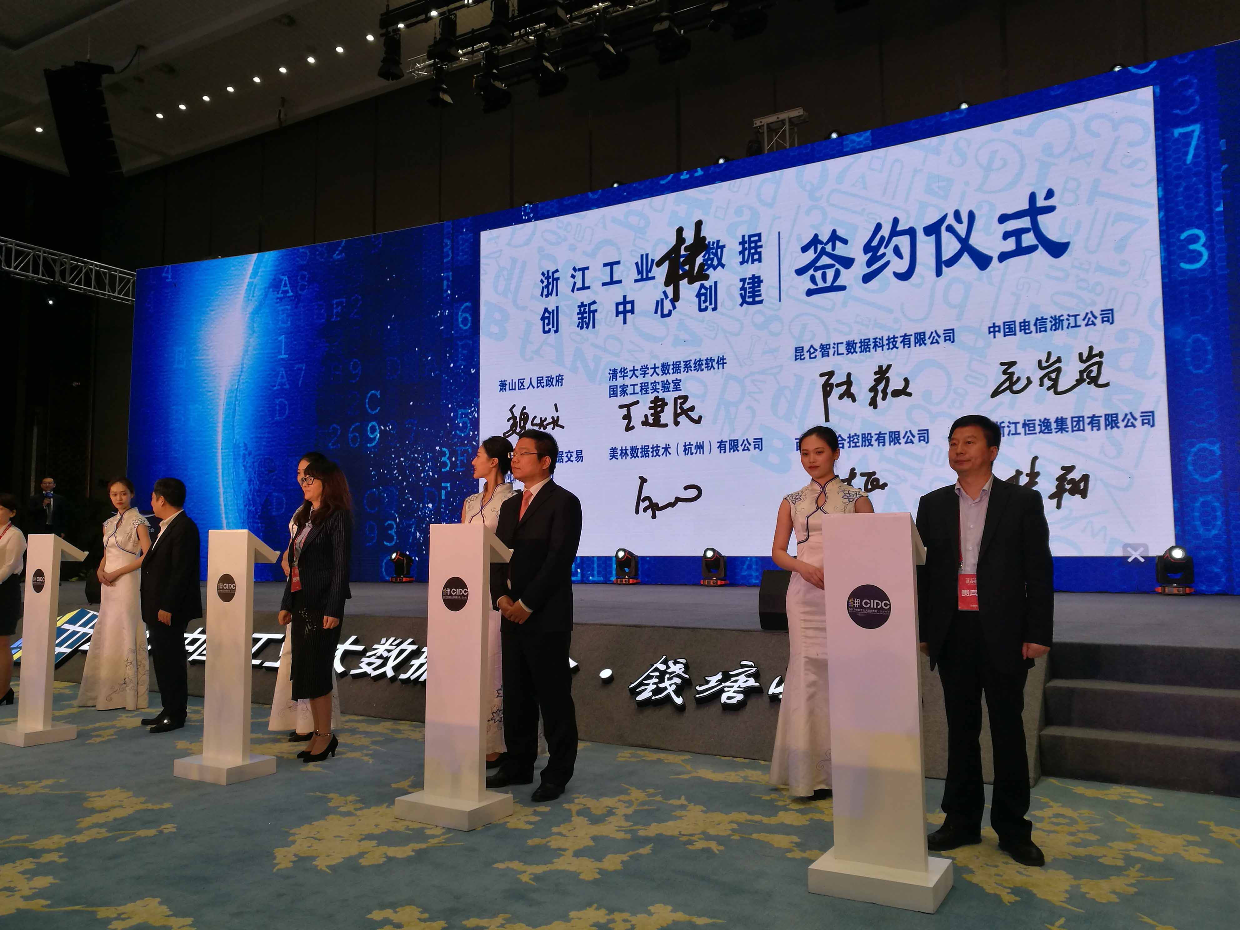 美林数据技术（杭州）有限公司，参与筹建浙江工业大数据创新中心
