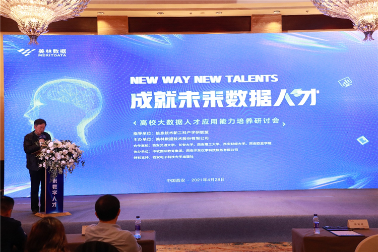 助力数字经济发展，大数据人才应用能力培养研讨会在西安顺利召开